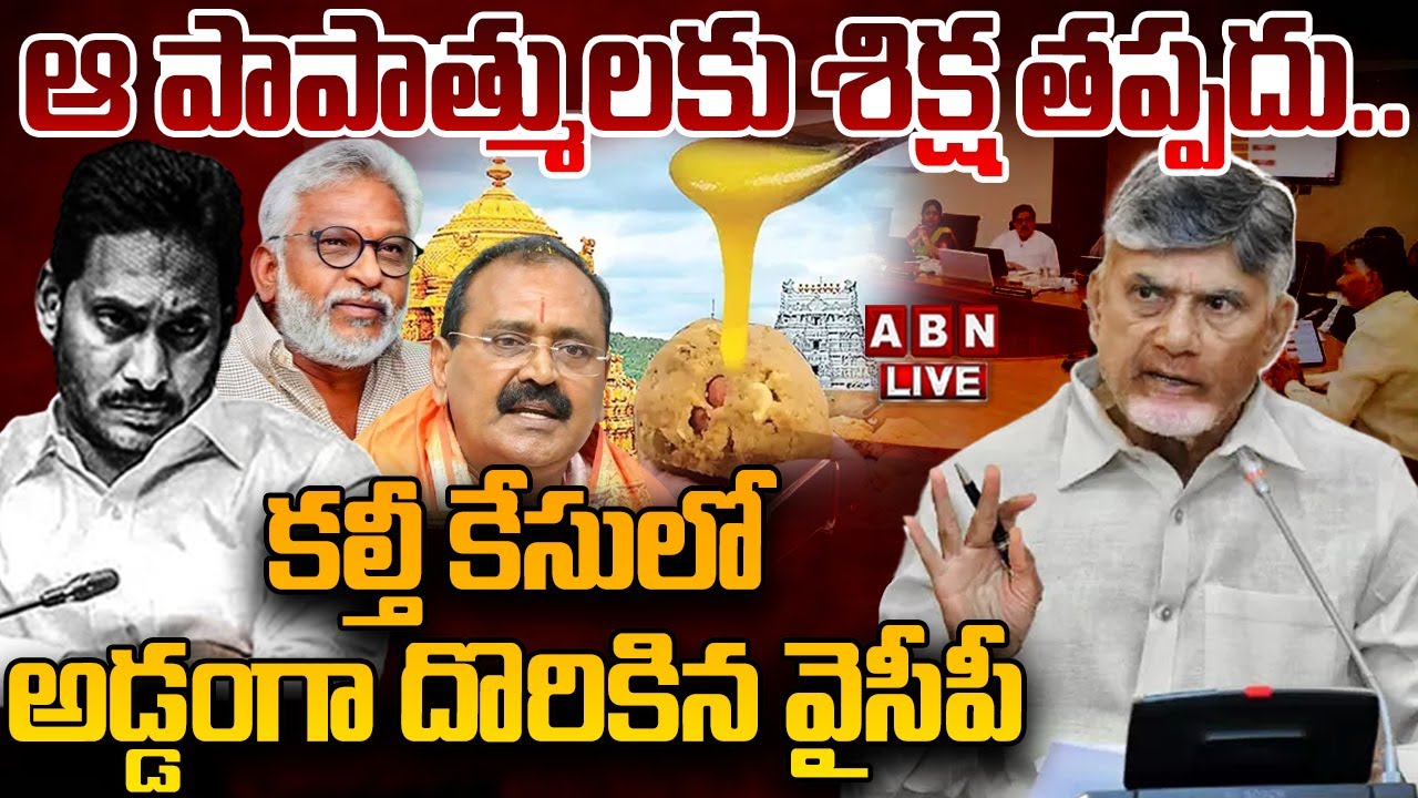 🔴LIVE: ఆ పాపాత్ములకు శిక్ష తప్పదు.. | AP Cabinet on Ghee Adulteration Case | ABN Telugu
