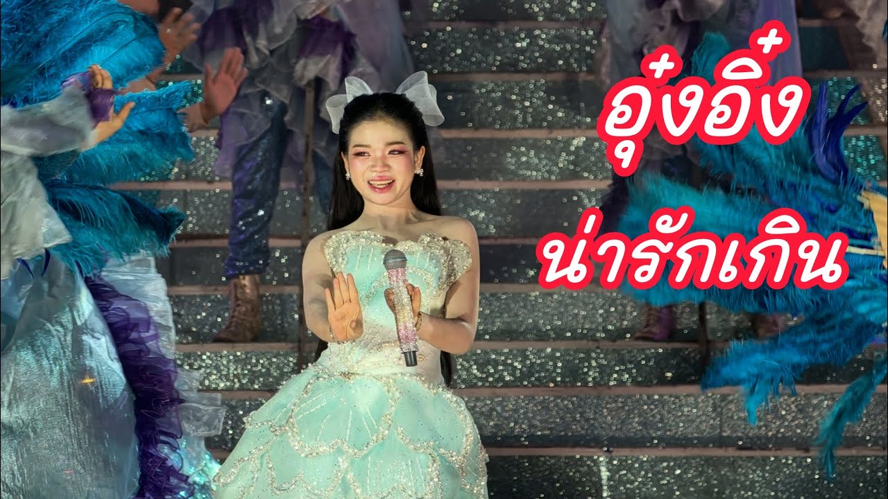 อุ๋งอิ๋ง โชว์ความน่ารัก อุ๋งอิ๋งเพชรบ้านแพง