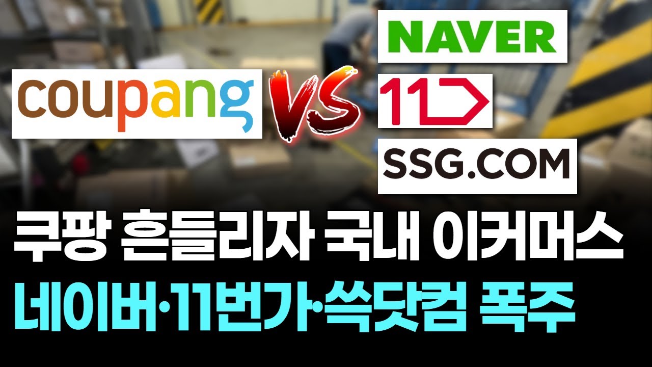 쿠팡 흔들리자...네이버 11번가 쓱닷컴 폭주