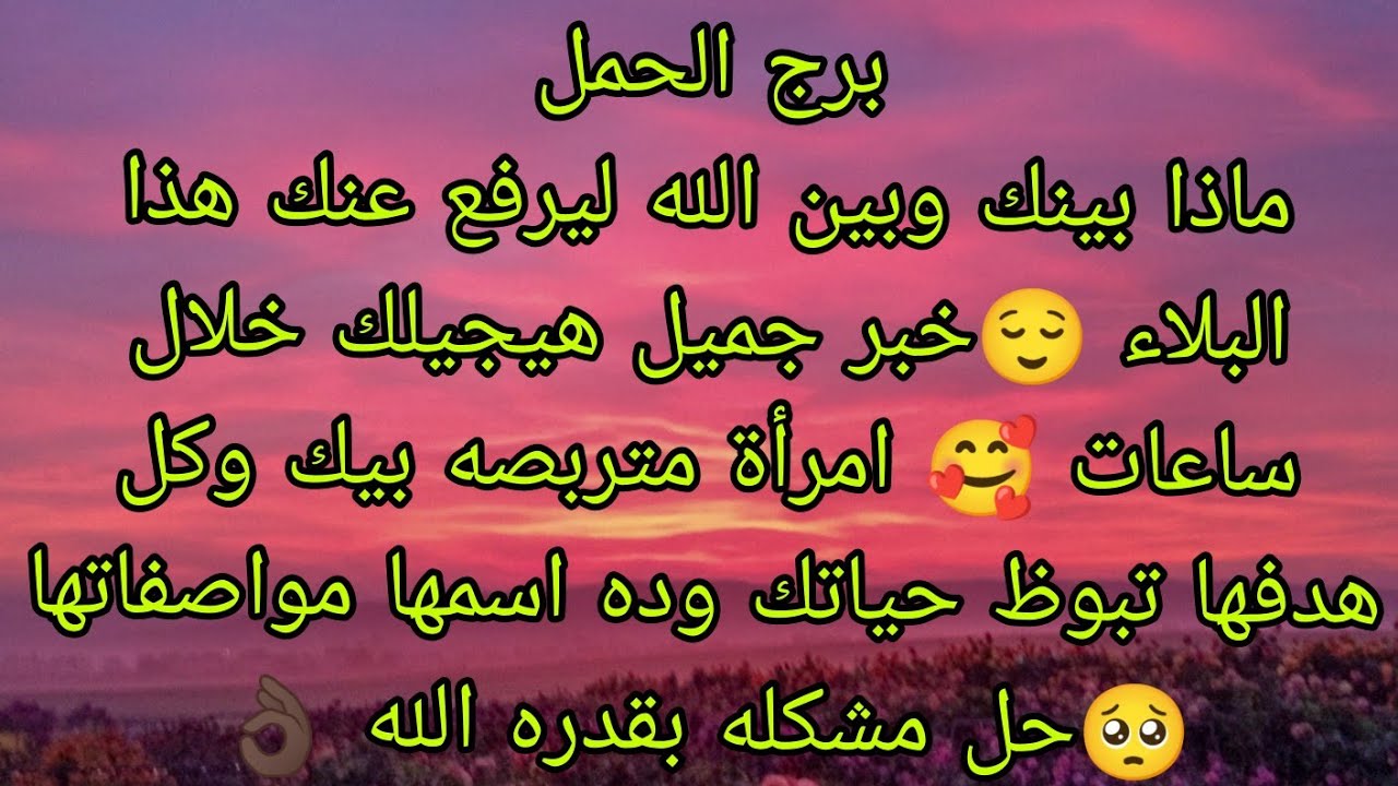 توقعات برج الحمل ماذا بينك وبين الله ليرفع عنك هذا البلاء 😌انتبه امرأة متربصه بيك وعايزه تبوظ حياتك 