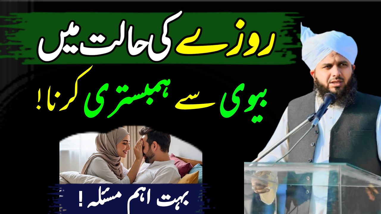 Roze Ki Hallat Main Hambistari Karna ? | Mahe Ramzan Mai Biwi Se Hambistari | Ajmal Raza Qadri