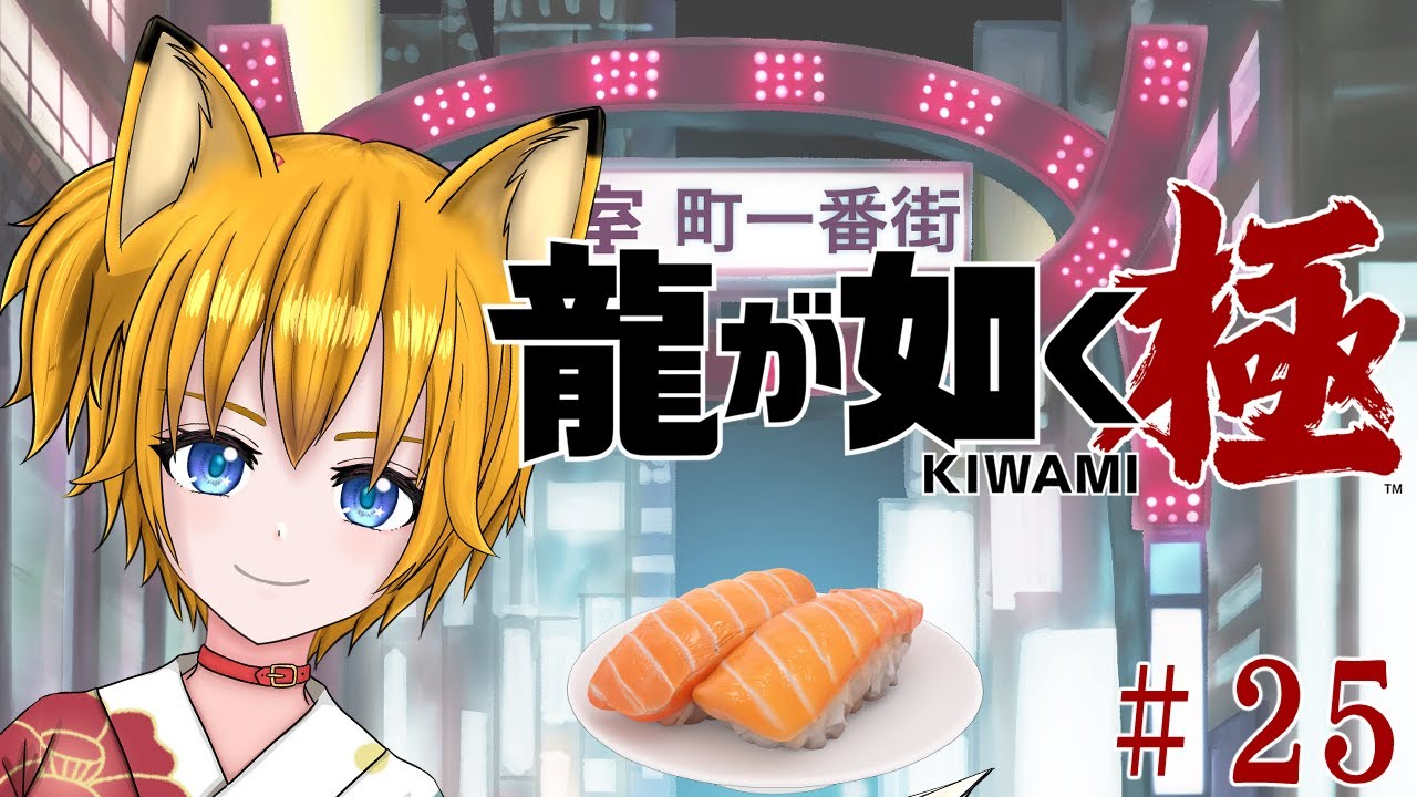 【＃龍が如く極】野狐が如く　新しい章はじまる！寿司は買った！　試しにやってPC落ちたらお絵描き雑談　その25　※ネタばれ注意
