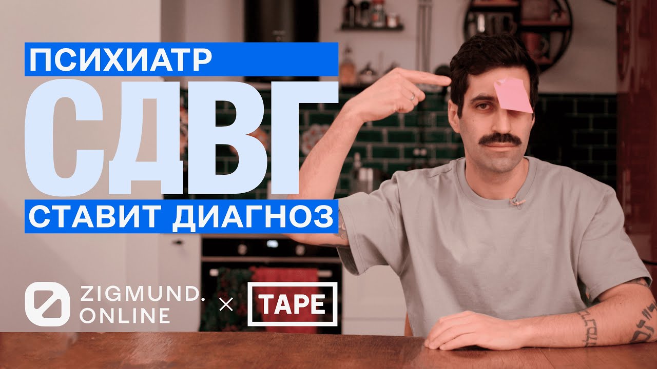 СДВГ «Что со мной не так». Эпизод 2. Психиатр ставит диагноз, постоянные опоздания, налог на СДВГ