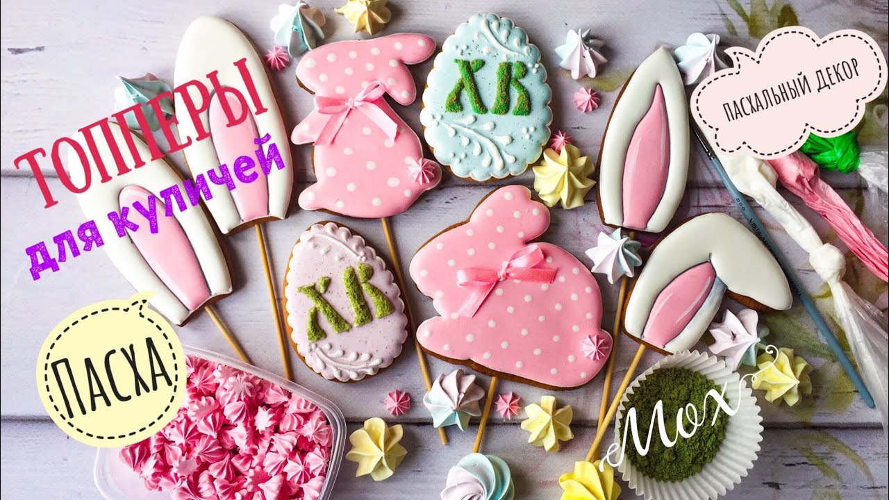Пасхальные топперы🐥🐰Мох на прянике🍀