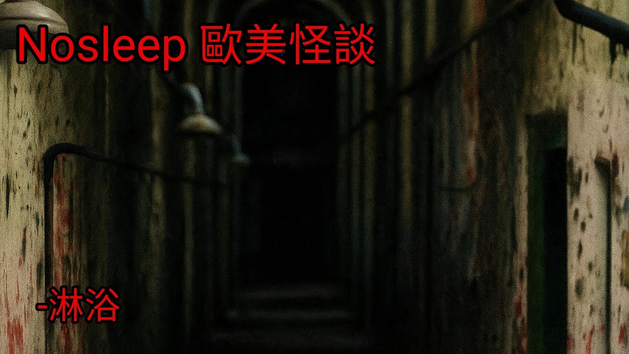 歐美怪談：淋浴｜睡前故事｜恐怖故事
