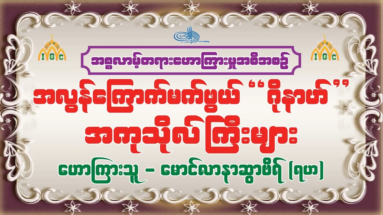အလွန်ကြောက်မက်ဖွယ်ဂိုနာဟ်အကုသိုလ်ကြီးများ။ {​ဟောကြားသူ - မောင်လာနာဆွာဗိရ်ဆွာဟိဗ်(ရဟ)}