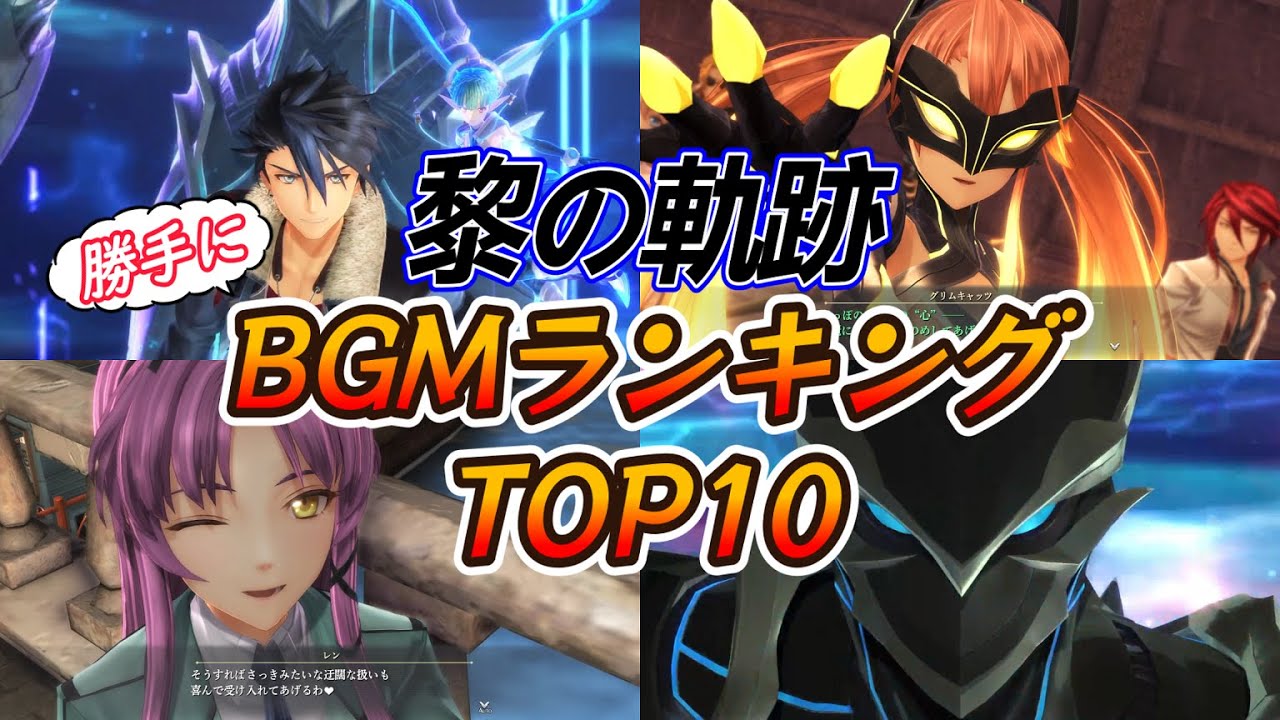 【黎の軌跡】神曲だらけ！勝手にBGMランキングTOP10＋番外編1曲【考察、感想、作品評価】