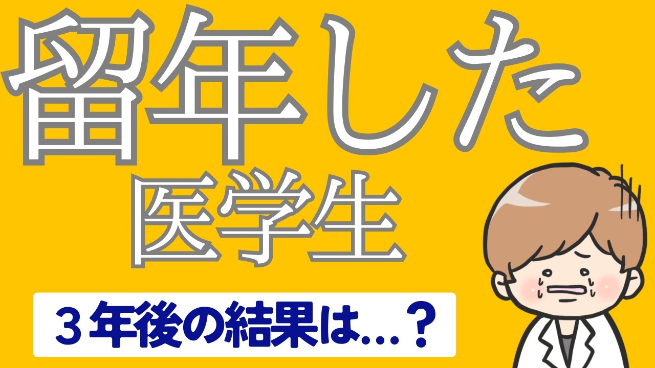 【実話】留年した医学生、3年後どうなった？