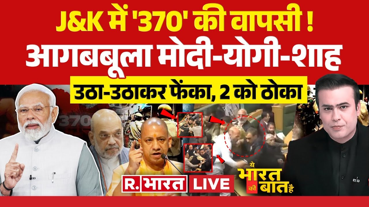 Ye Bharat Ki Baat Hai: 370 पर नया घमासान | Farooq Abdullah | PM Modi Vs Rahul Gandhi | J&K Assembly
