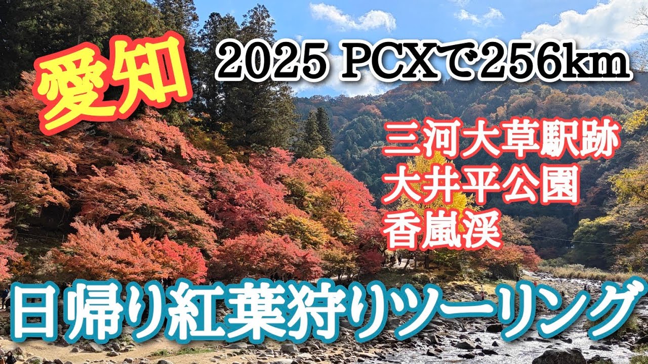 【愛知】大井平公園 香嵐渓 紅葉狩りツーリング2025