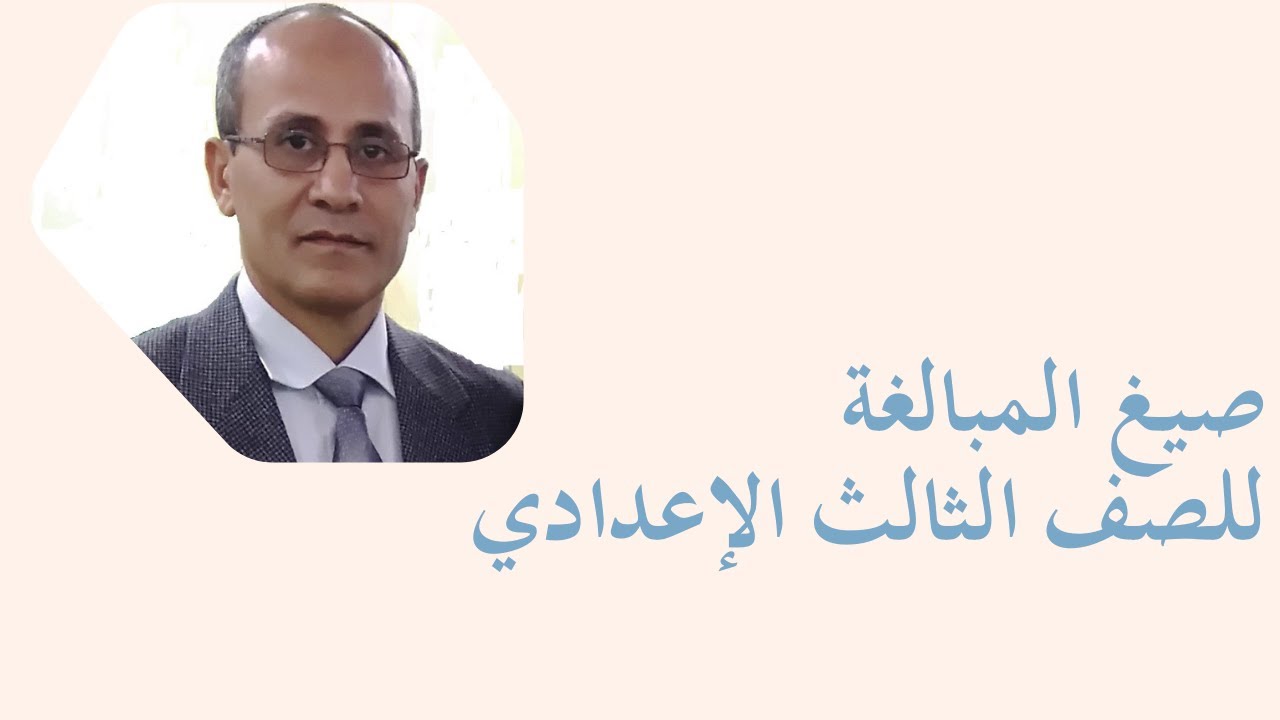 شرح درس صيغ المبالغة (صوغ واشتقاق) للصف الثالث الإعدادي