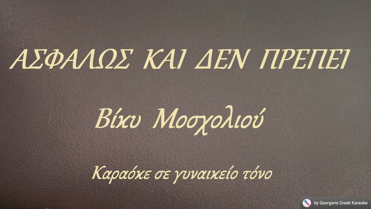 ΑΣΦΑΛΩΣ  ΚΑΙ  ΔΕΝ  ΠΡΕΠΕΙ - Βίκυ  Μοσχολιού (MI) Καραόκε σε γυναικείο τόνο