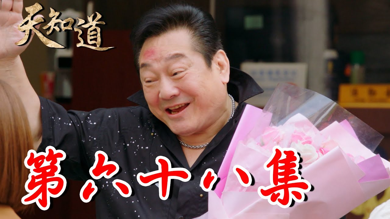 《天知道》第六十八集｜金龍大澈大悟赴警局自首！冥王派太子到一禾身邊當間諜 想從她身上套出敵情！｜白冰冰、翁家明、倪齊民、呂雪鳳、方文琳、林義芳｜安美諾 美白修護霜