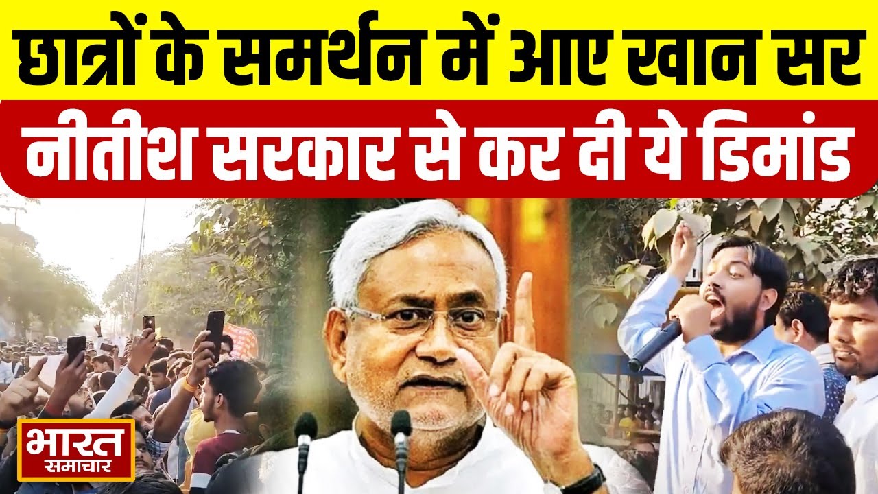 Patna Student Protest: BPSC अभ्यर्थियों के समर्थन में आए Khan Sir, Nitish सरकार से कर दी ये डिमांड !