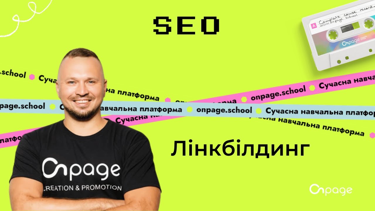 Сучасний лінкбілдинг: як ефективно будувати посилання для сайту | Onpage School