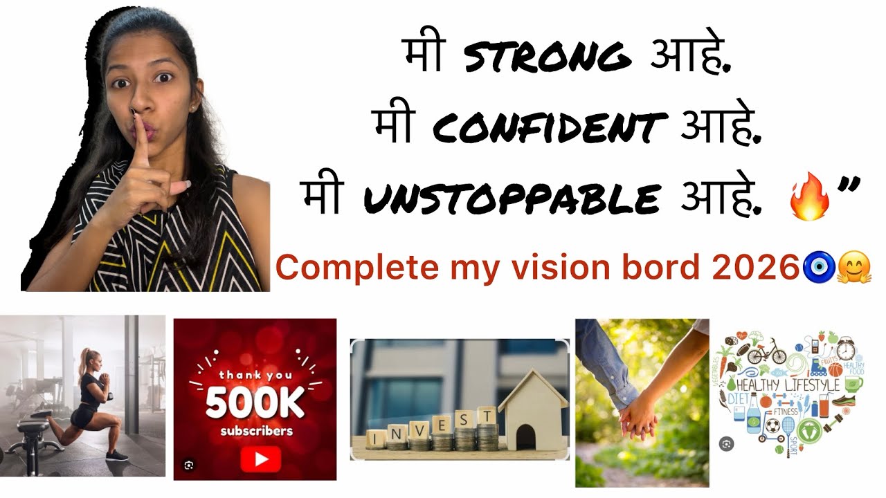 Complete my vision bord 2026❤️🤗/माझ्यासोबत तुम्ही पण तुमच्या इच्छा पूर्ण करण्याचा प्रयत्न करा 😍