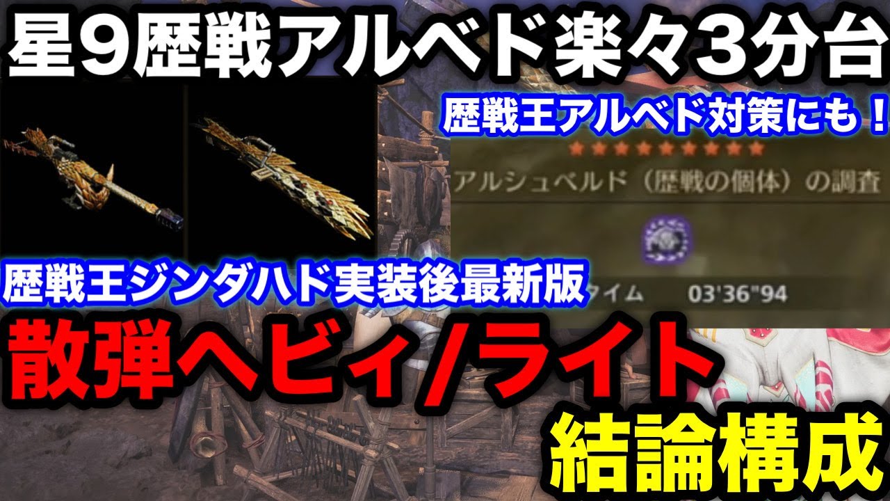 【モンハンワイルズ】歴戦王ジンダハドで更新！散弾ヘビィ/ライトのおすすめ装備構成を解説！【アルシャマリ/アルシアラ/最新版ライト/ヘビィボウガン最強装備/テンプレ/モンスターハンターワイルズ】