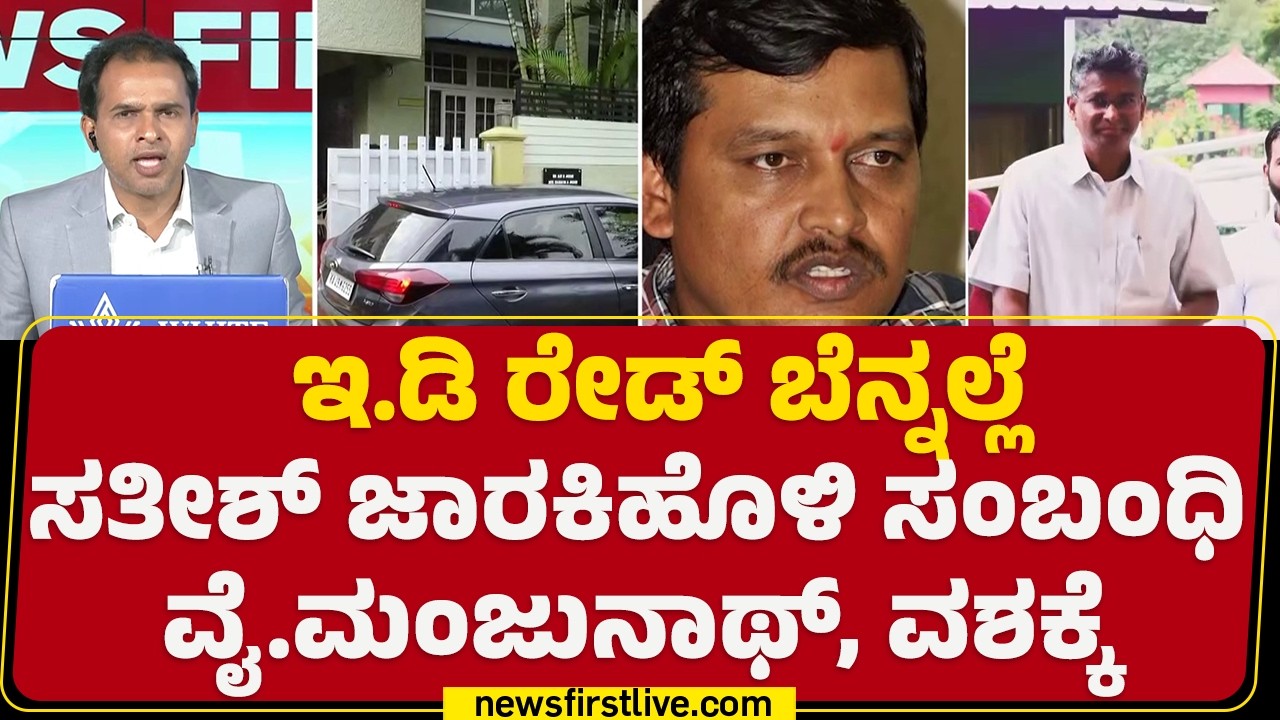ED Raid : Y Manjunath​, ಬೆಂಗಳೂರಿನಲ್ಲಿ ವಶಕ್ಕೆ  | Excise Department Officer |  @newsfirstkannada