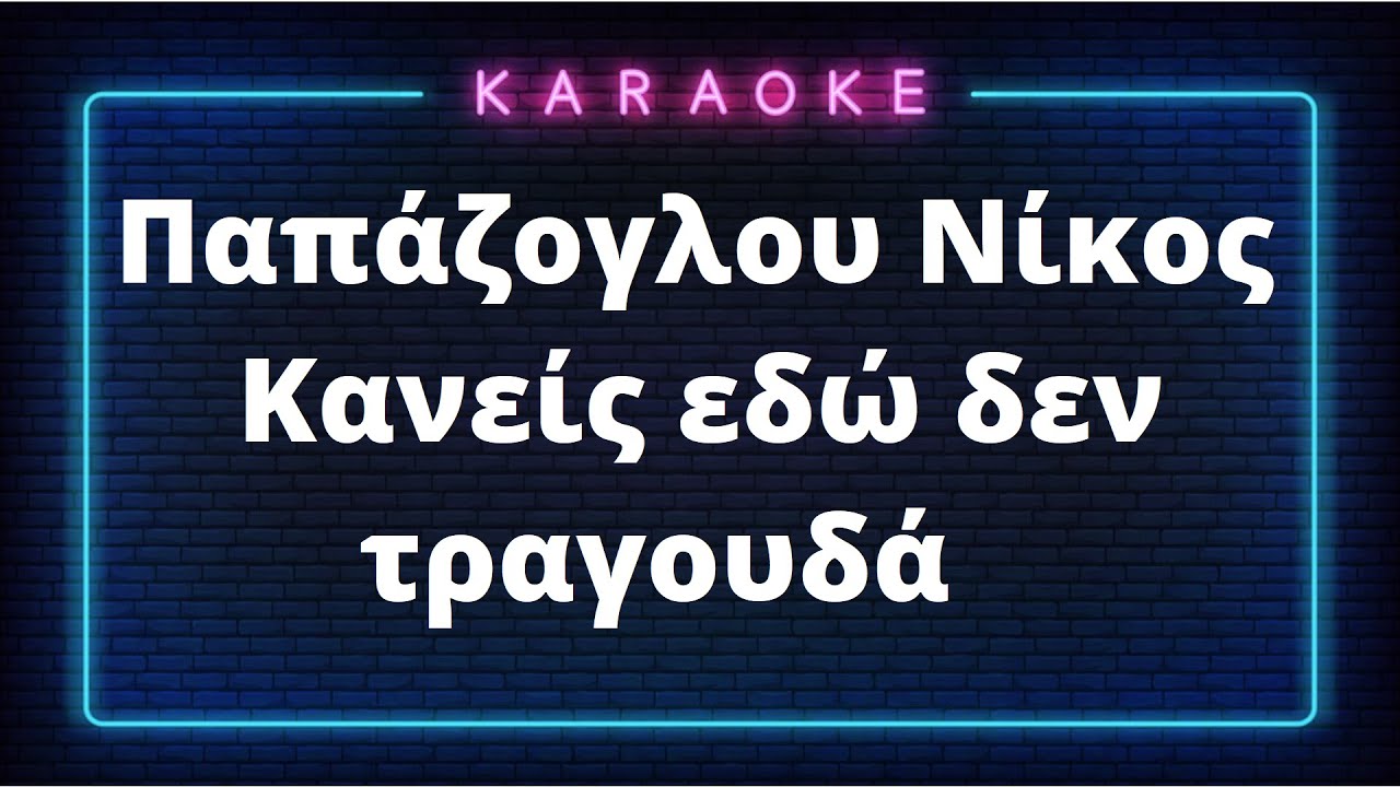 Karaoke / Παπάζογλου Νίκος - Κανείς εδώ δεν τραγουδά