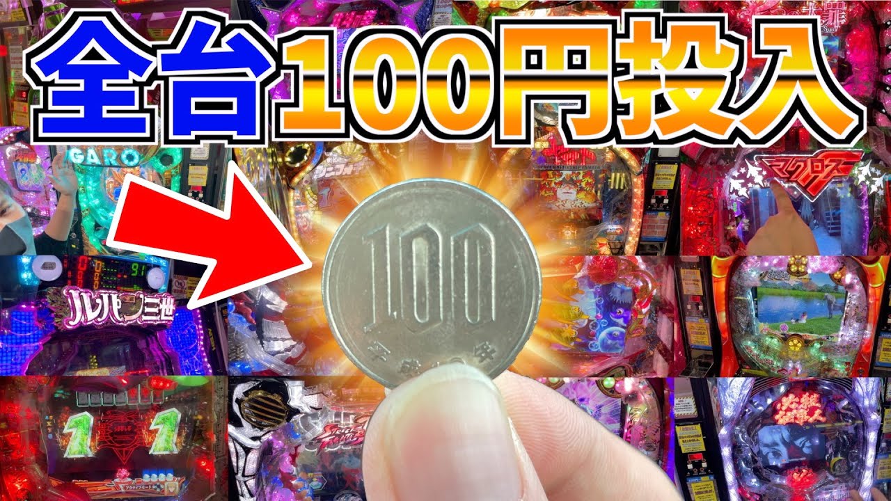 ゲームセンターにあるパチンコ台全てに100円入れたら何台当たるのか！？【メダルゲーム】
