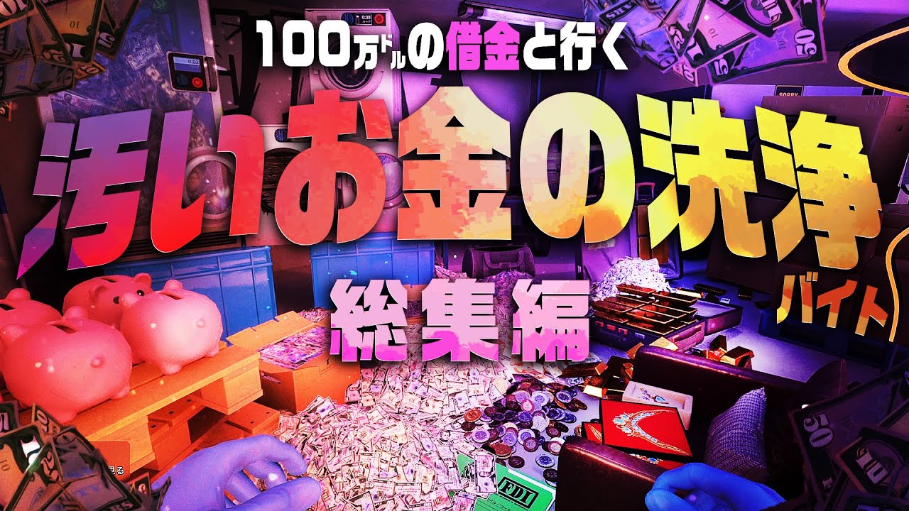 【資金洗浄】100万㌦の借金と行く、汚いお金の洗浄バイト 総集編【Cash Cleaner Simulator】【ゆっくり実況】