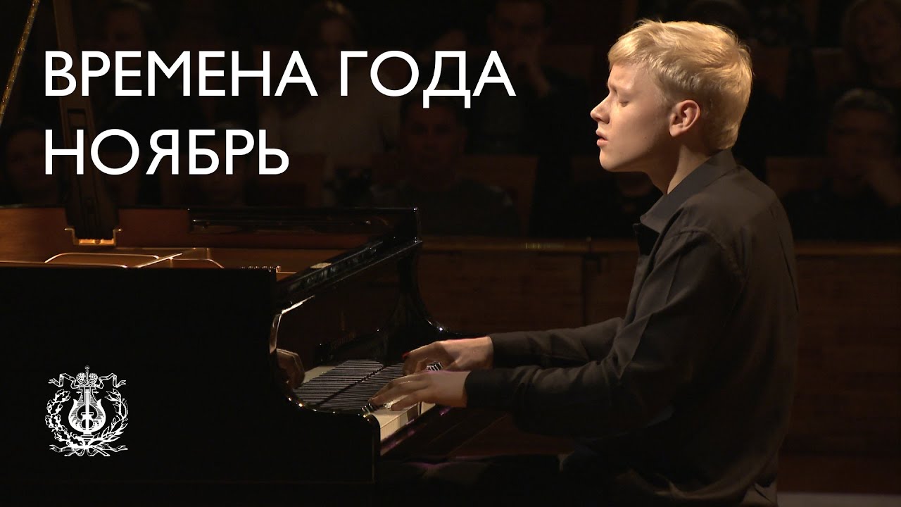 Чайковский: Времена года: Ноябрь. На тройке (Александр Малофеев)