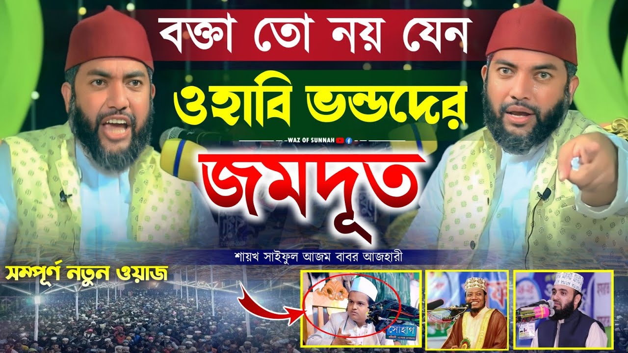 বক্তা তো নয় যেন ওহাবি ভন্ডদের জমদূত || saiful azam al azhari || সাইফুল আজম বাবর আজহারী New Waz 2024