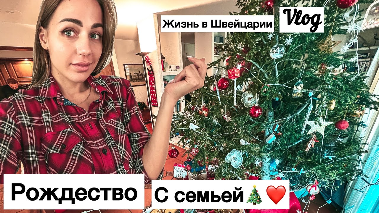 Рождественский влог🎄| семья| швейцария| подарки