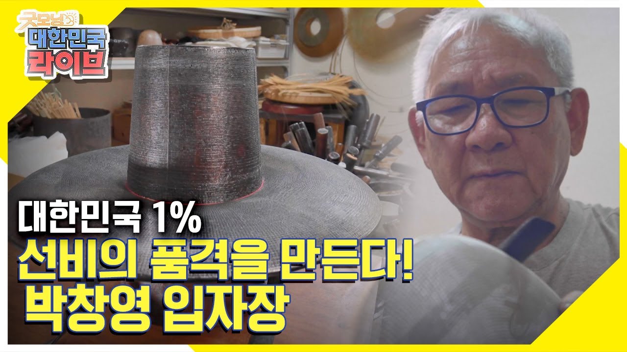 [대한민국 1%] 전통 갓에 선비의 품격과 장인의 혼을 담다! 선비의 품격을 만드는 입자장 KBS 210906 방송