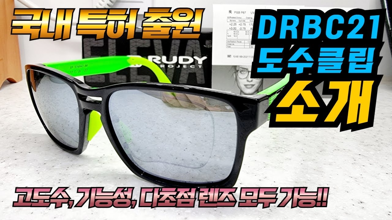 [특허출원] 이런 선글라스에도 도수클립이 가능하다!? [DRBC21 도수클립]