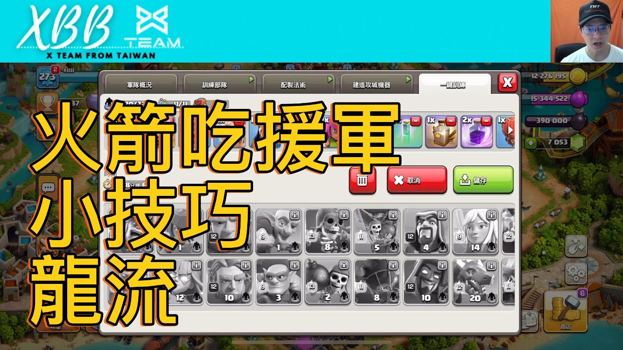 『XBB』火箭吃城堡援軍的小技巧｜打龍要留一隻龍寶，效果奇佳｜戰靴前戲 龍流板來嚕//Clash of Clans/部落衝突