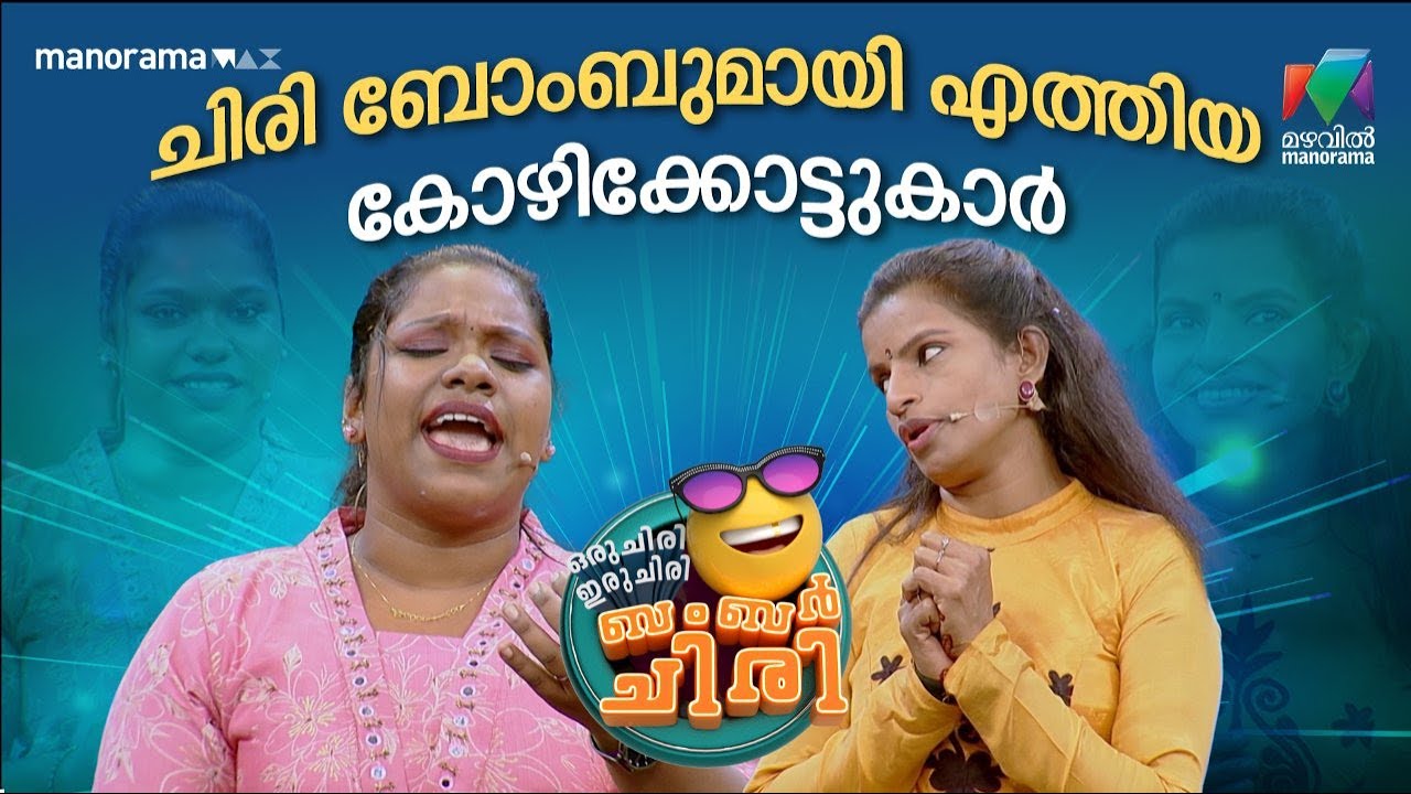 ചിരി ബോംബുമായി എത്തിയ കോഴിക്കോട്ടുകാർ ❤️ #ocicbc | EPI 05
