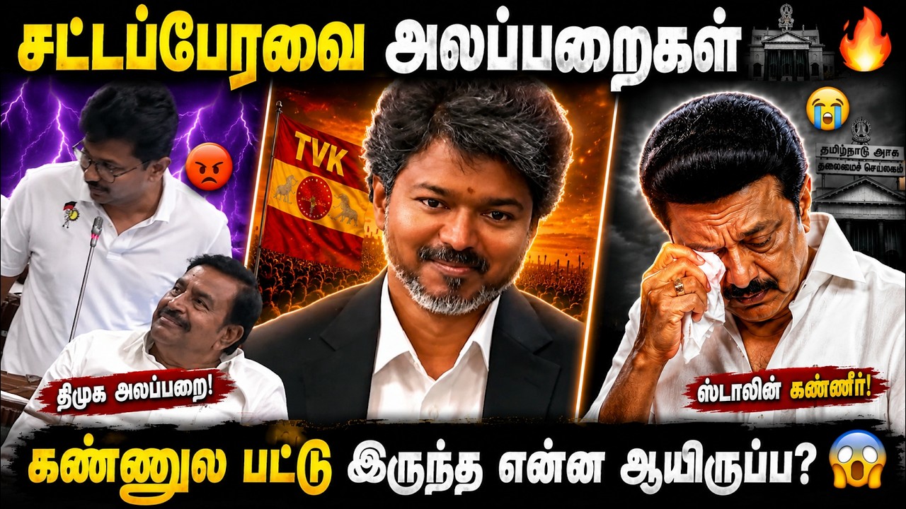 சட்டப்பேரவை அலப்பறைகள்&hellip; இணையம் முழுக்க Viral Troll! 🔥😂