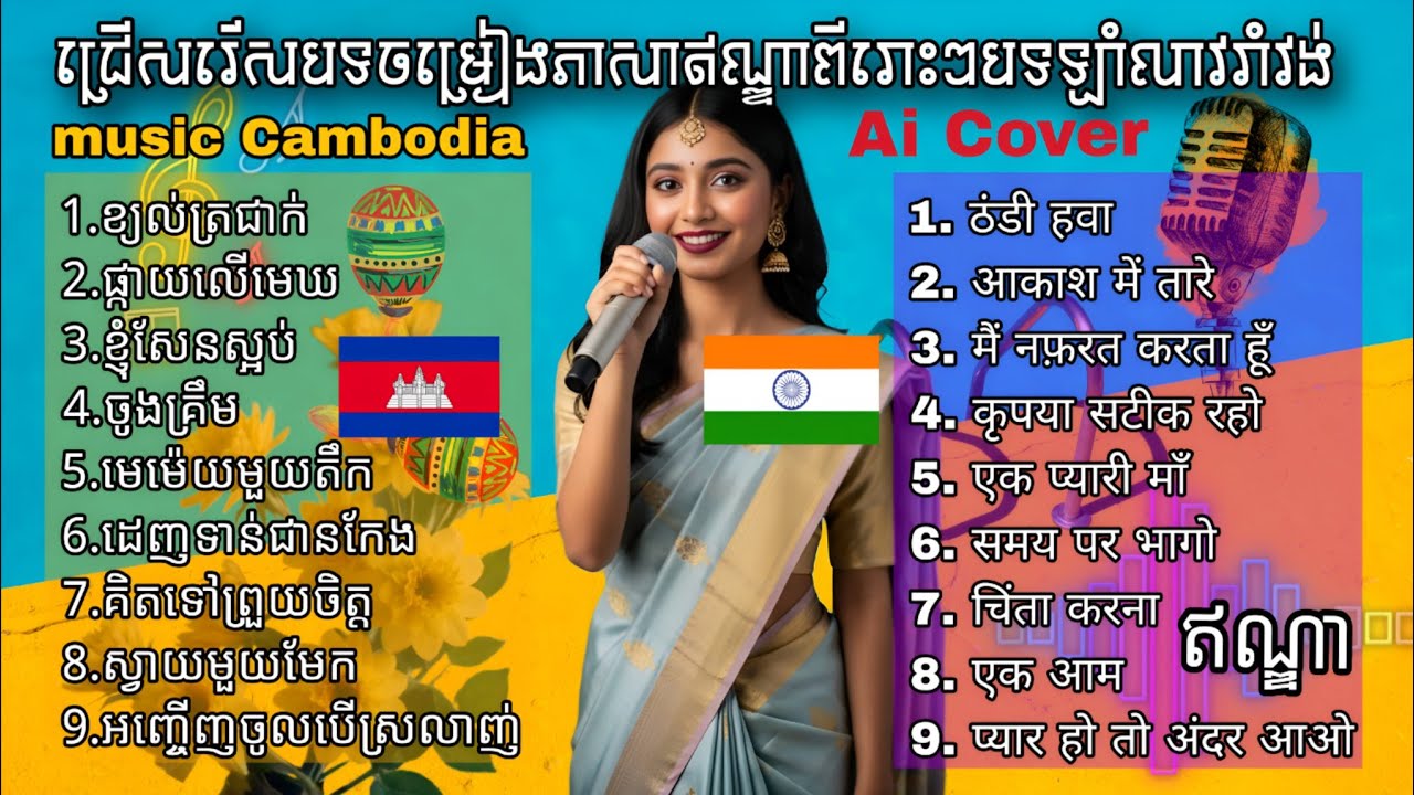 💃▶️🎤 music Ai India 🇮🇳 2025 | Cover Version Cambodia 🇰🇭 | Khmer song Ai 🎵 #aimusic #love #song
