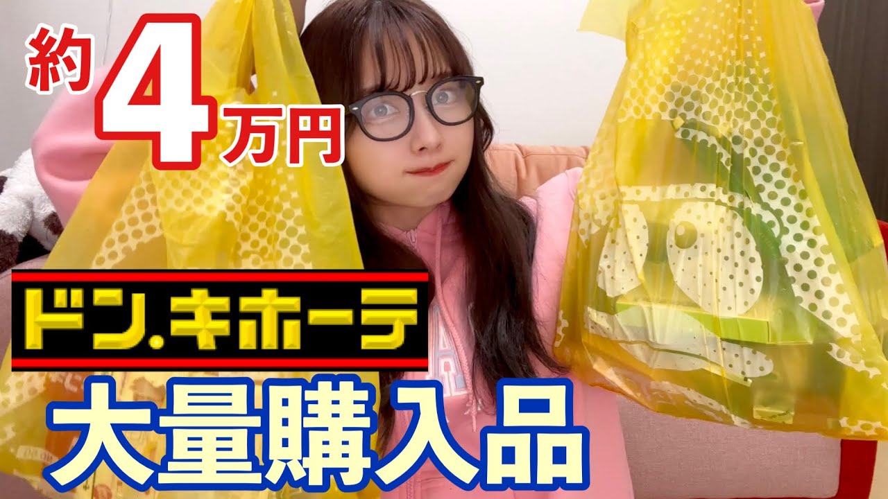 【約４万円分】気になるものとか話題なものとりあえず全部買ってきたドンキホーテ購入品！