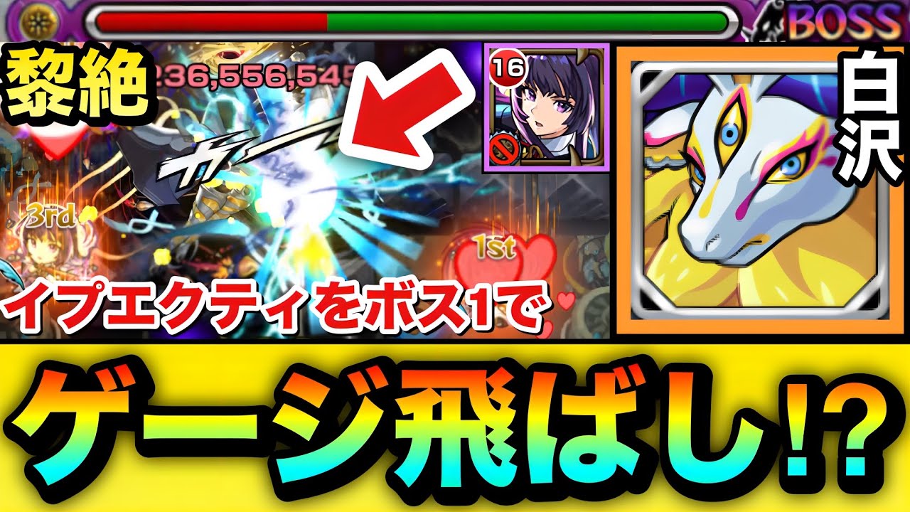 【モンスト】黎絶イプエクティで”ゲージ飛ばし”も狙える！？守護獣『白沢』をリンネSSと合わせて使ってみた！