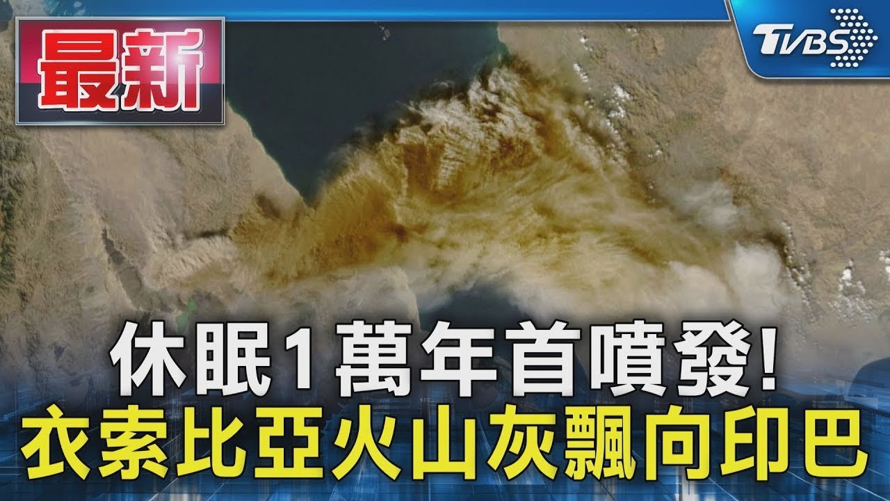 休眠1萬年首噴發! 衣索比亞火山灰飄向印巴｜TVBS新聞