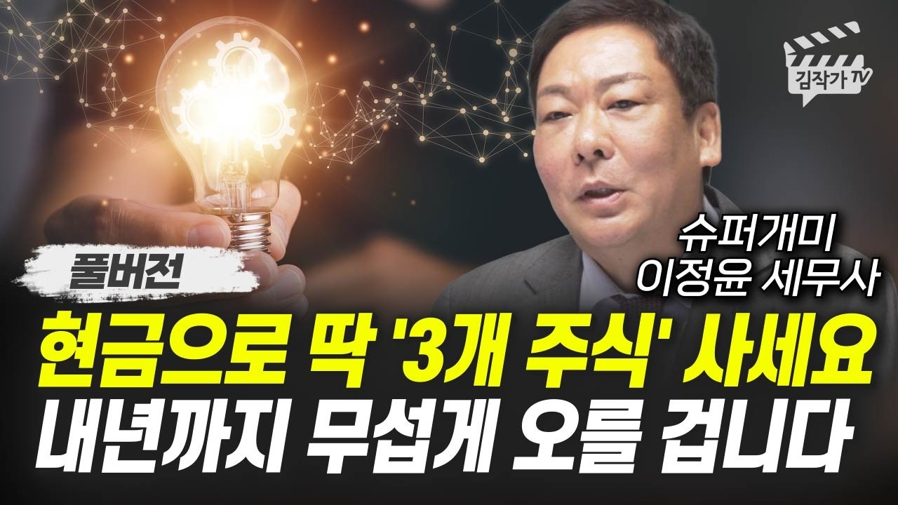 곧 한번 더 증시 폭락 옵니다, 지금은 현금 무조건 지키세요 (슈퍼개미 이정윤 세무사 풀버전, 3월 9일 촬영본)
