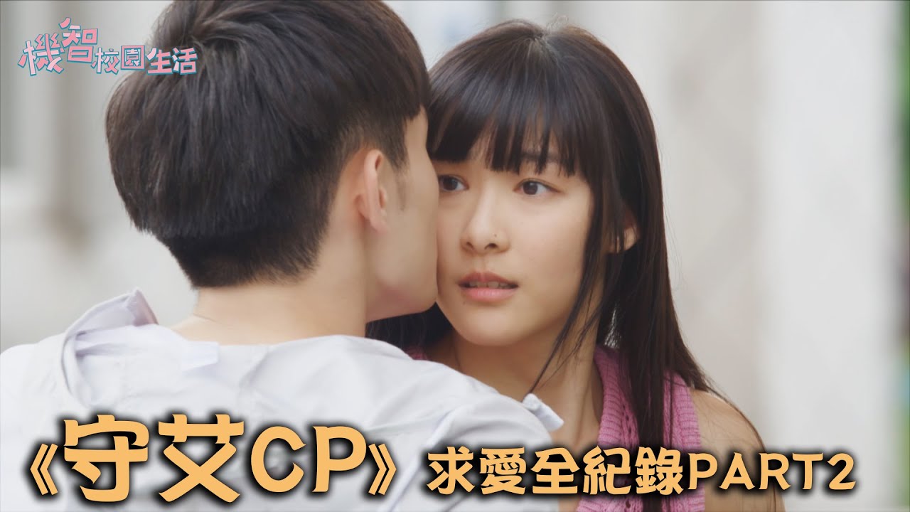 機智校園生活 | 守艾CP回顧！越愛越濃 求愛全紀錄PART2  陳彥廷 賴雅琪 | TVBS 42台