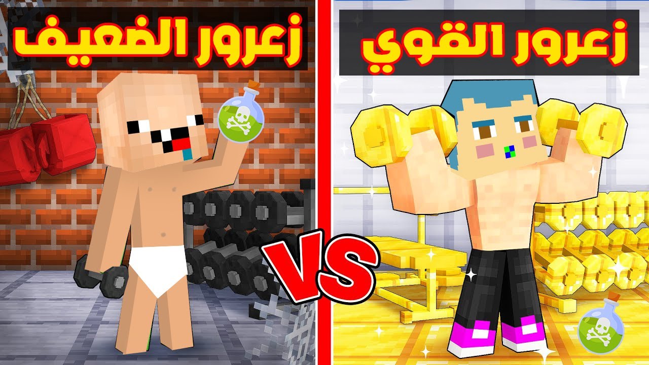 فلم ماين كرافت : جرعة زعرور القوي ضد جرعة كركور الضعيف !!؟😱