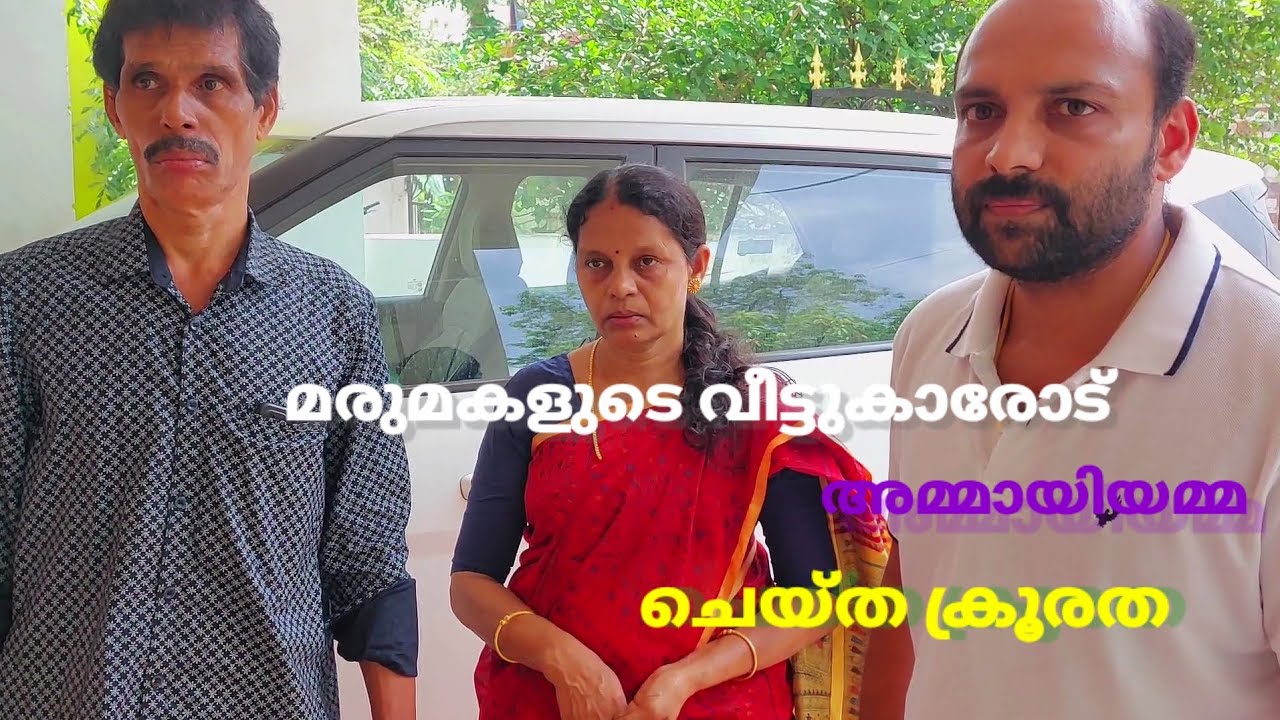 സ്വന്തം മകളുടെ വീട്ടില്‍ നിന്നും കണ്ണീരോടെ പടിയിറങ്ങേണ്ടി വന്ന ഒരു അച്ഛന്റെയും അമ്മയുടെയും അവസ്ഥ
