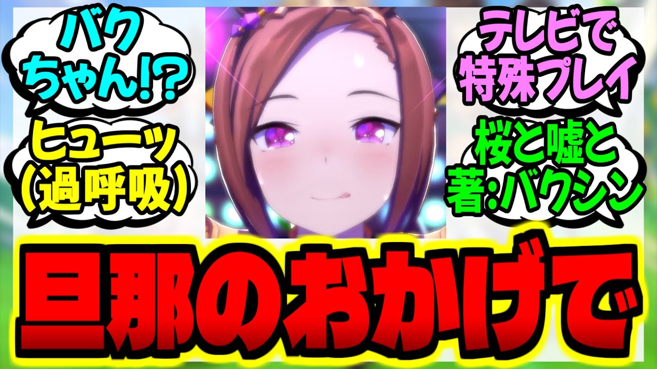 【ウマ娘】結婚後にインタビューで衝撃的な告白をする大人サクラバクシンオーに対するみんなの反応集【ウマ娘 反応集】まとめ ウマ娘プリティーダービー
