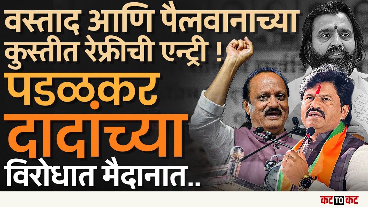 पिंपरी चिंचवड | Ajit Pawar vs MLA Mahesh Landge वादात Gopichand Padalkar यांची एंट्री, राजकारण तापलं