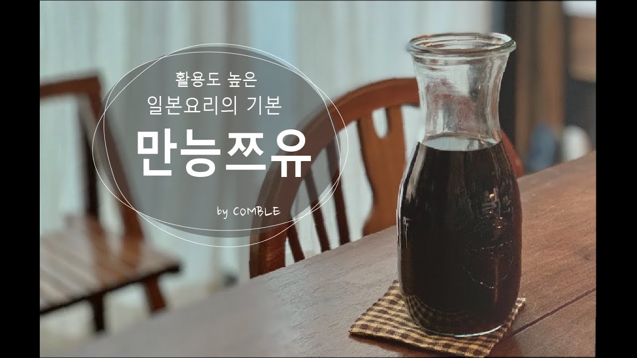 쯔유 (멘쯔유) 만들기 - 만능 쯔유 소스 레시피 공개
