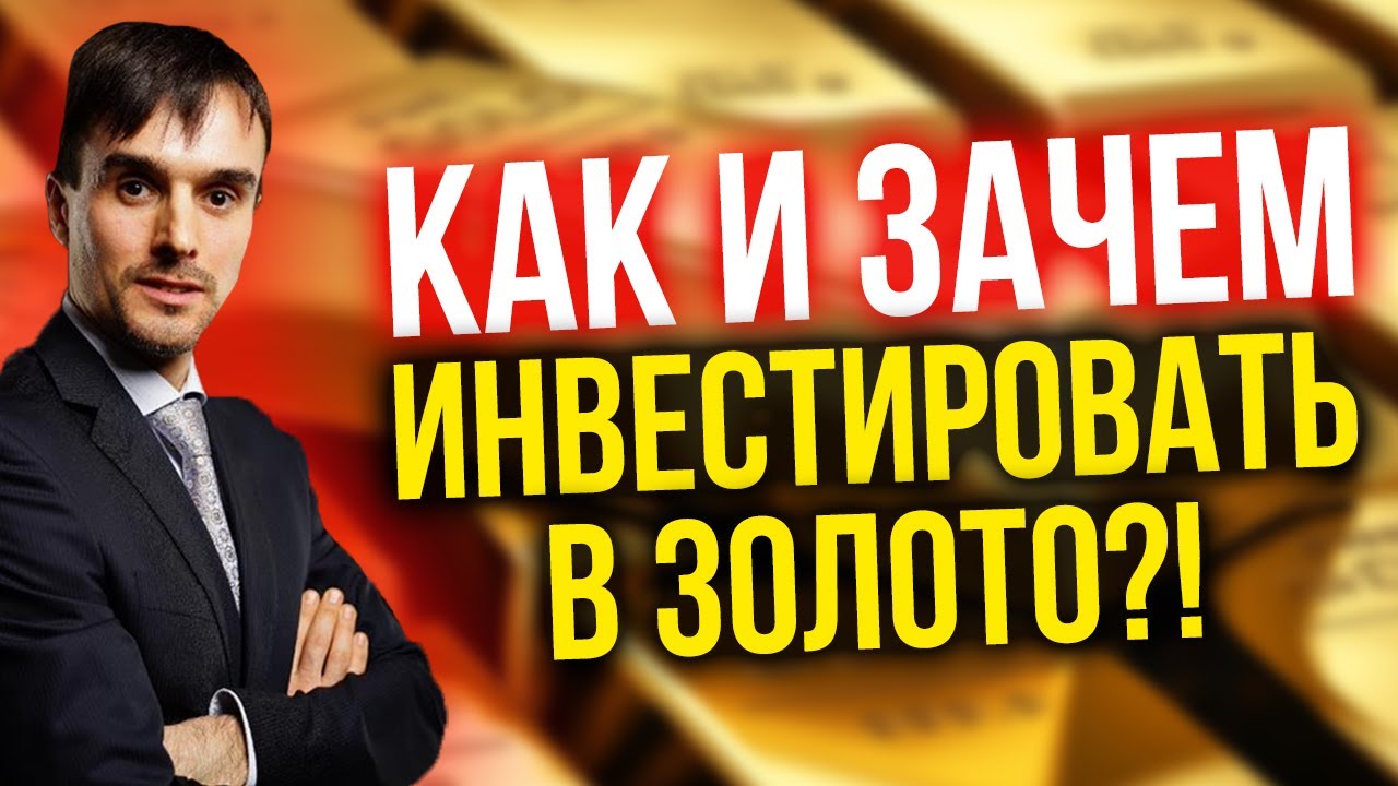 Как и зачем инвестировать в золото?