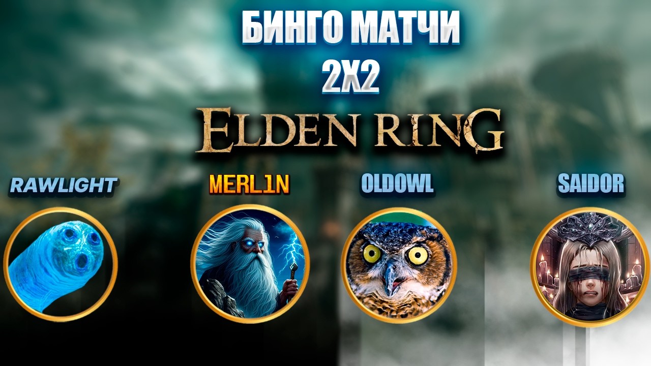 Бинго 2х2 в Элден ринге! Базовая игра+DLC @EldenBingoRu