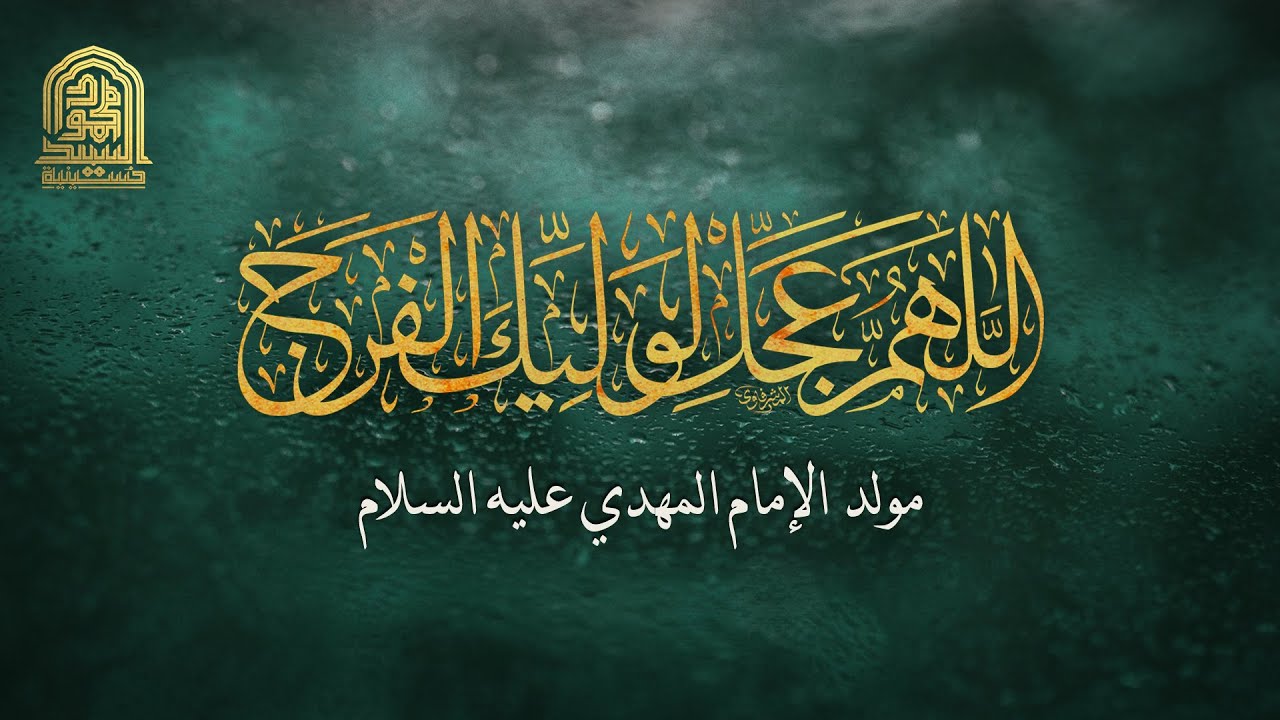 مولد الإمام المهدي عليه السلام