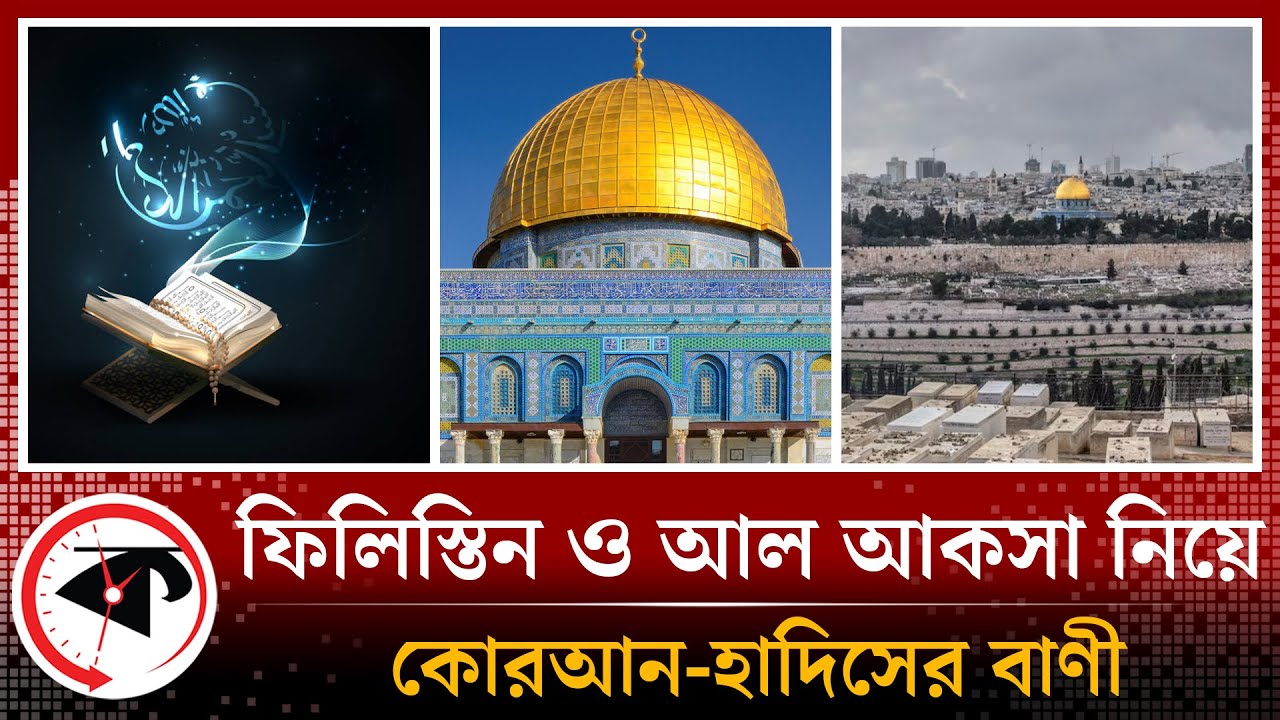 ফিলিস্তিন ও আল আকসা মসজিদ নিয়ে কোরআনে যা বলা আছে | AL Quran | Palestine | Al-Aqsa Mosque | Kalbela