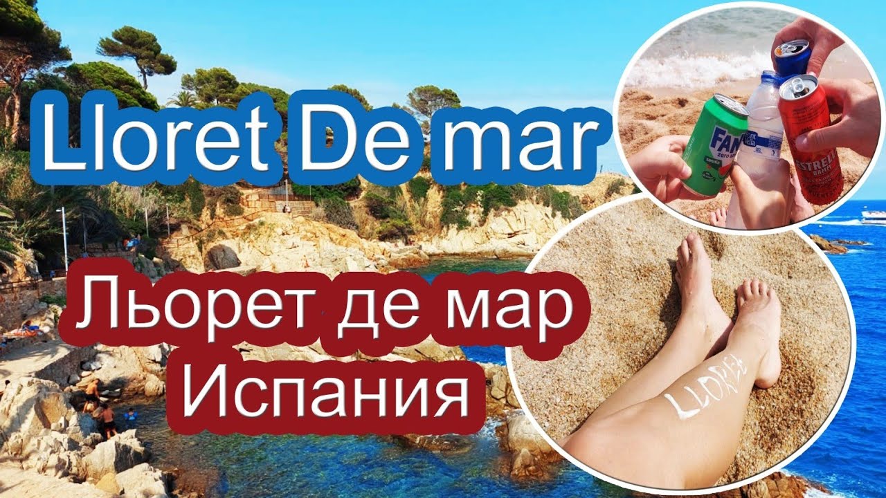 Массовый туризм. Кристальная вода. В Lloret de mar своим ходом. Льорет де мар. Испания 2024 в путь