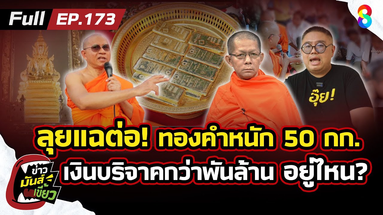แฉต่อ! ทองคำ 50 กก.เงินบริจาคกว่าพันล้าน เจ้าอาวาสวัดม่วงซุกไว้ไหน? | ข่าวมันส์เขี้ยวEP173 |23ก.ค.68
